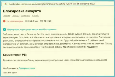 Отзыв о конторе Пин Ап Бет взят на веб-портале bookmaker-ratings com ua